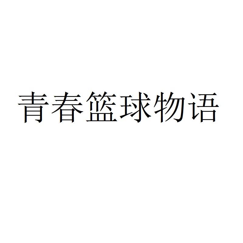 青春篮球物语