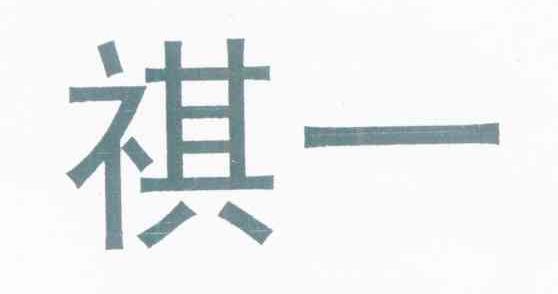 祺一