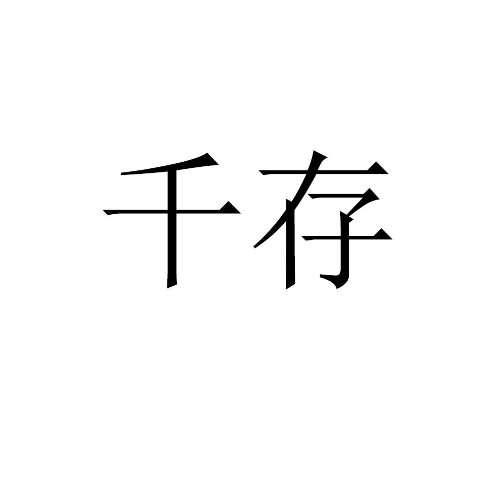 千存