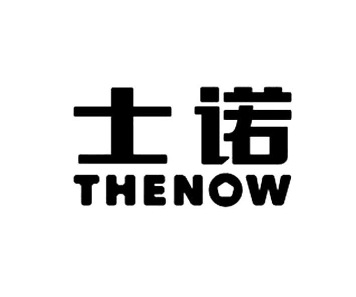 士诺 THENOW