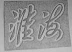 淮海