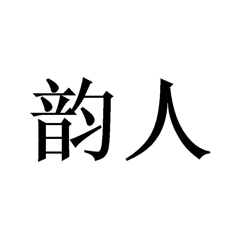 韵人