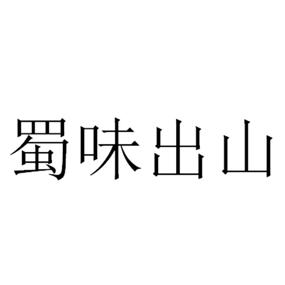 蜀味出山