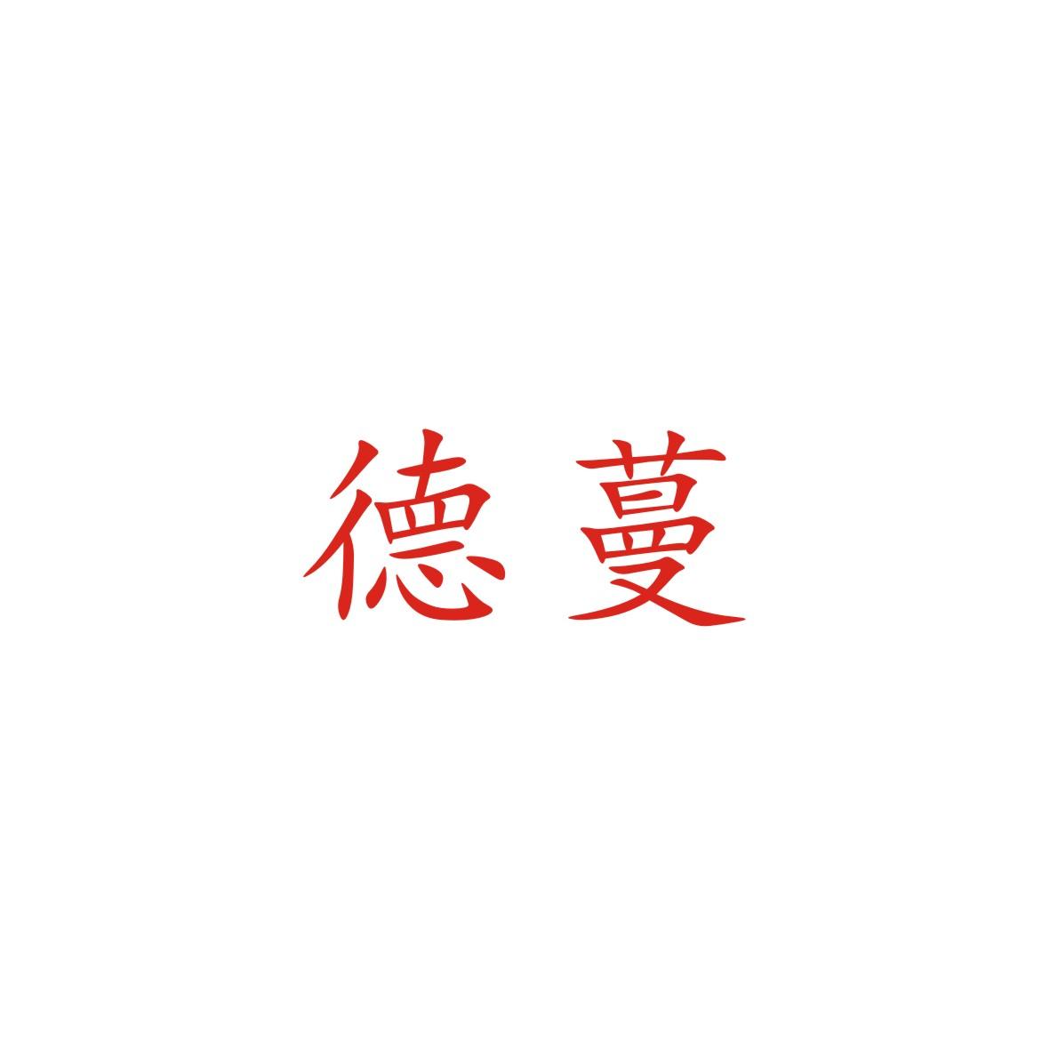 德蔓