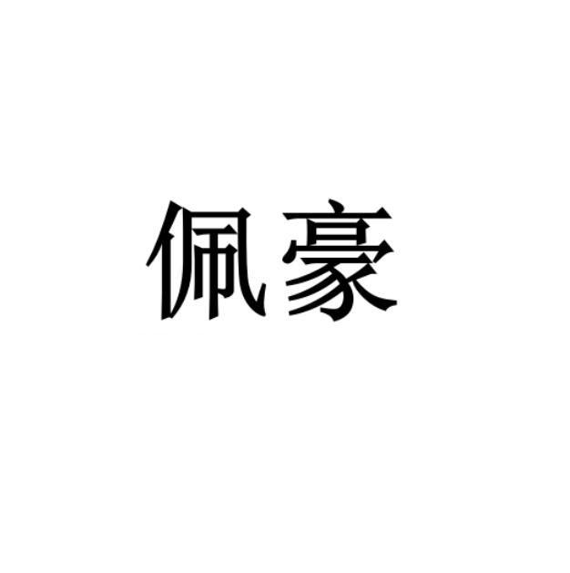 佩豪