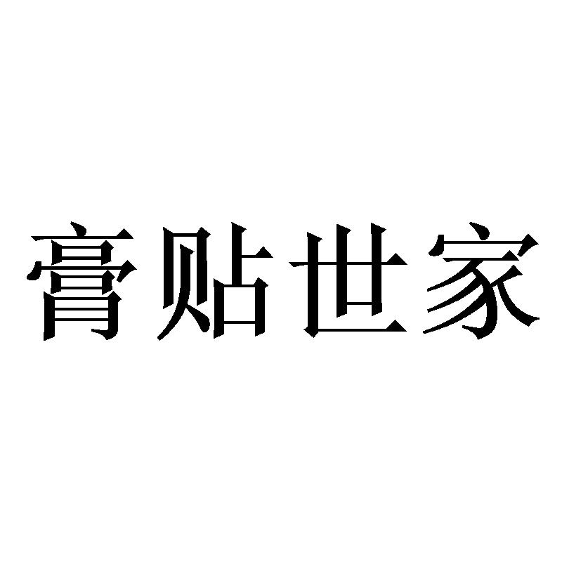 膏贴世家