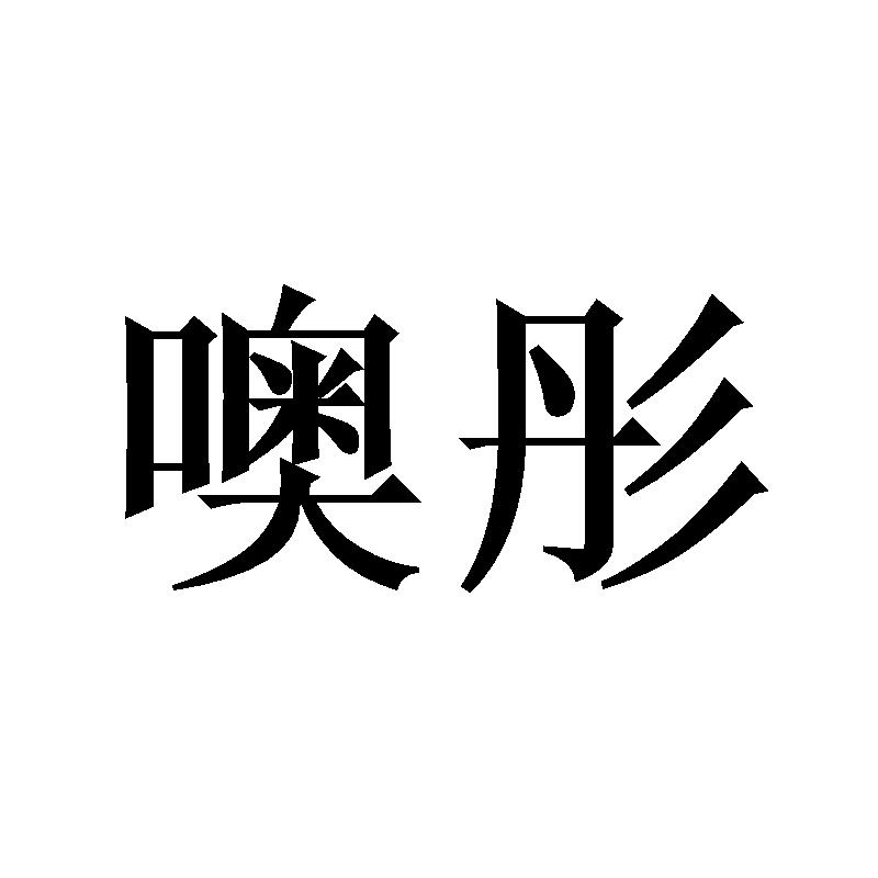噢彤