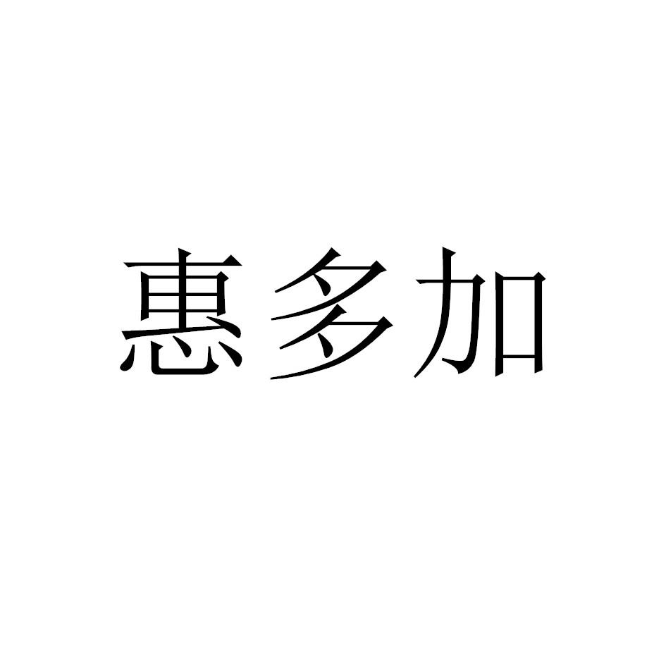 惠多加