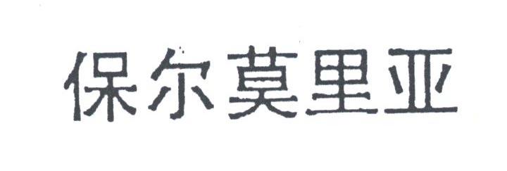 保尔莫里亚