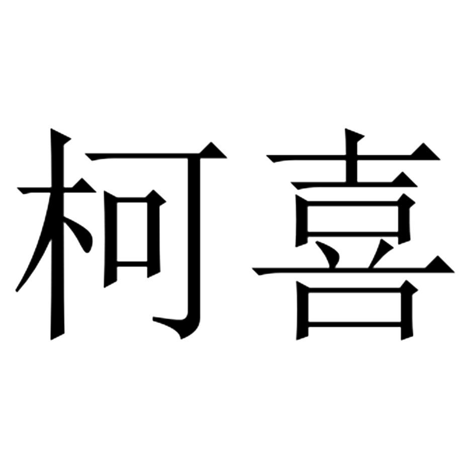 柯喜