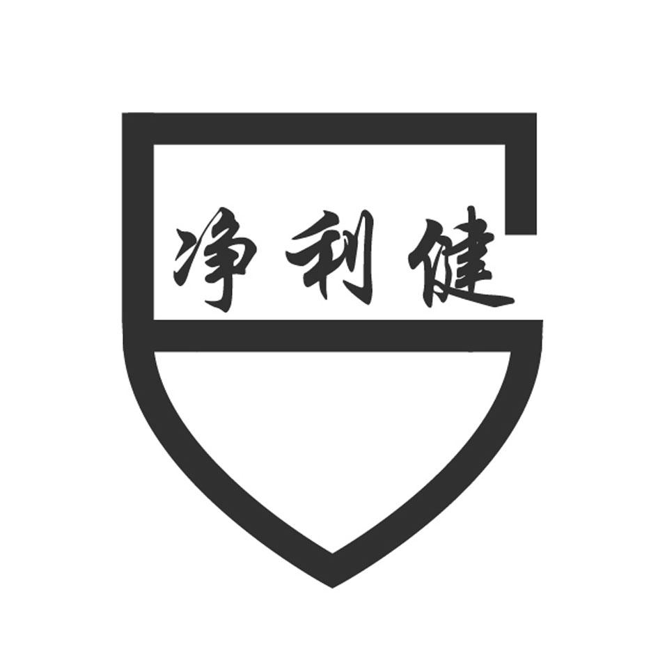净利健