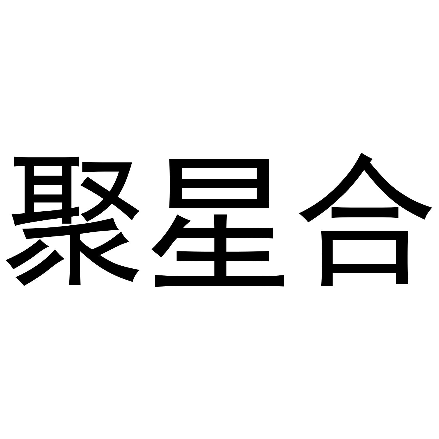聚星合