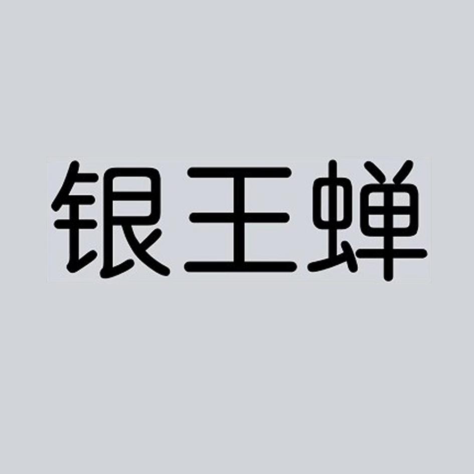 银王蝉
