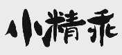 小精乖
