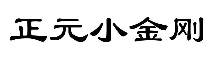 正元小金刚