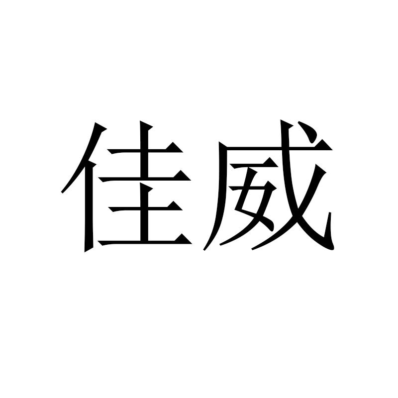 佳威