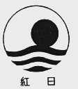 红日