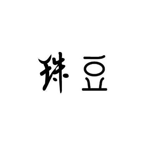 珠豆