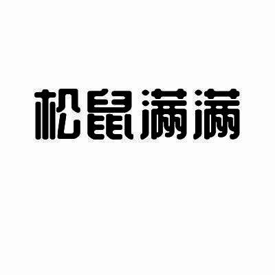 松鼠满满