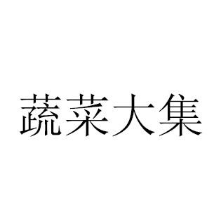 蔬菜大集