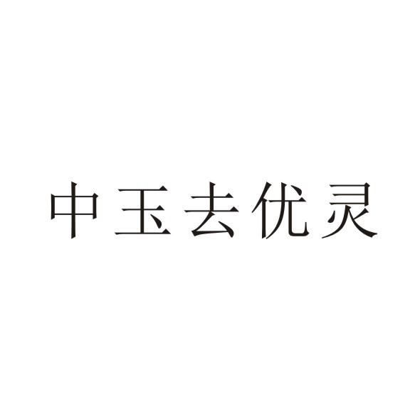 中玉去优灵
