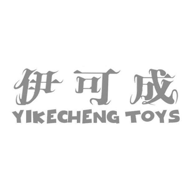 伊可成 YIKECHENG TOYS