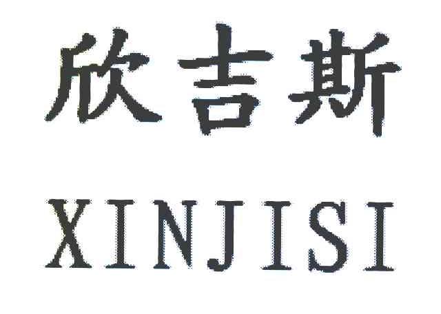 欣吉斯
