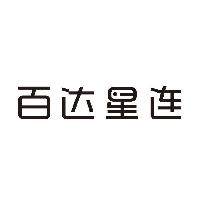 百达星连