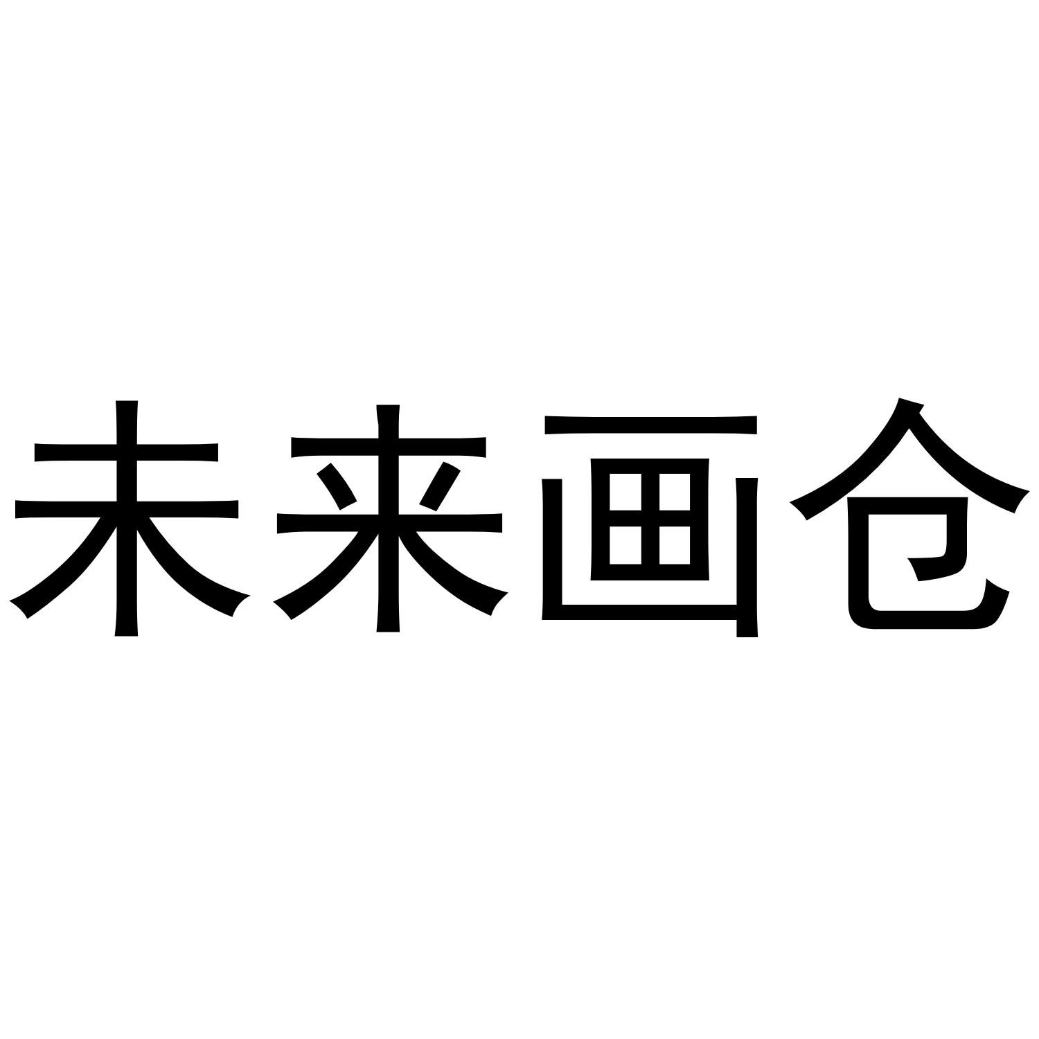 未来画仓