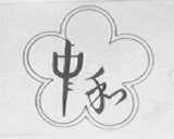 中和