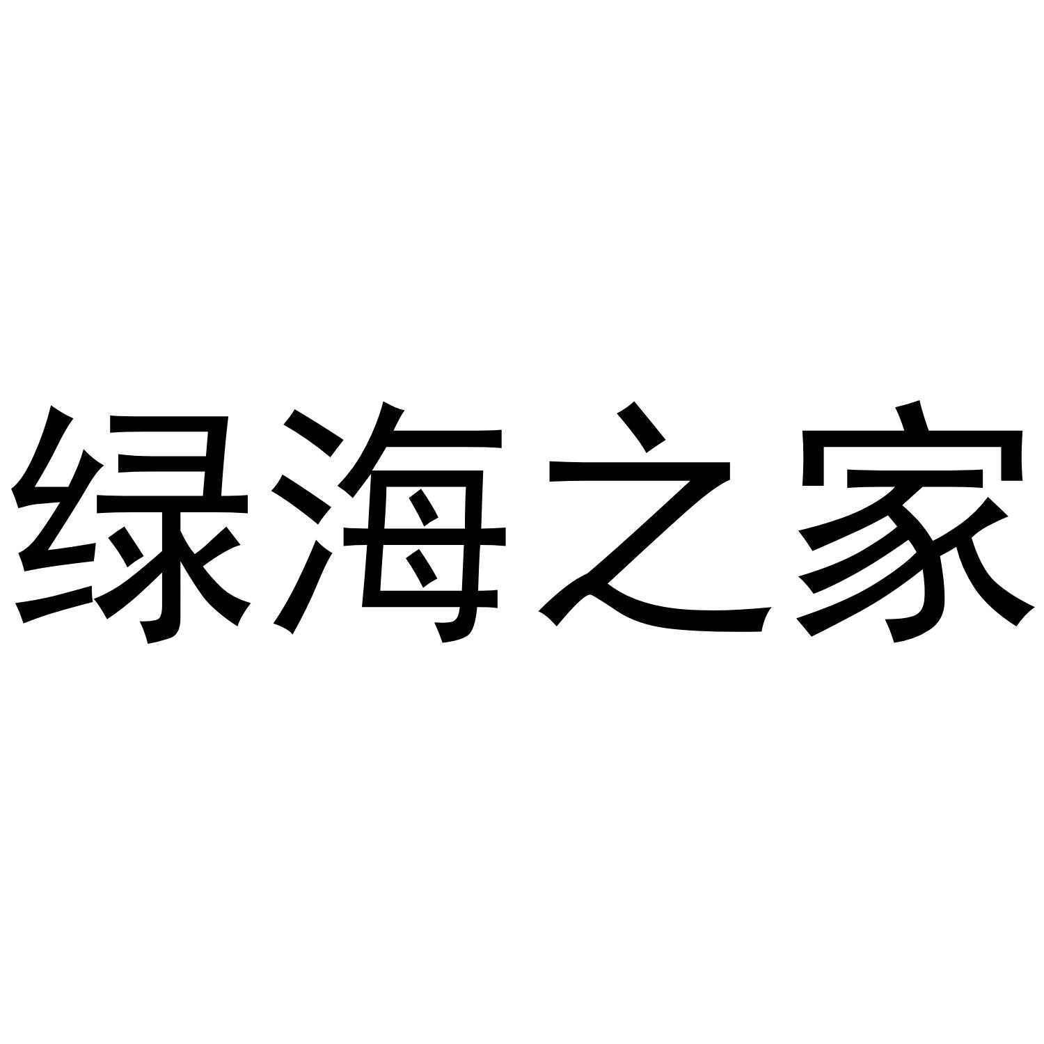 绿海之家