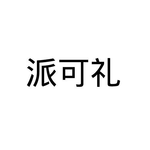 派可礼