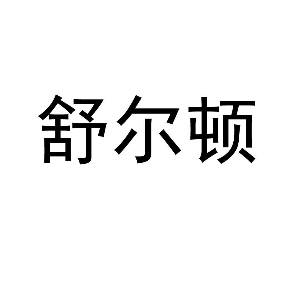 舒尔顿