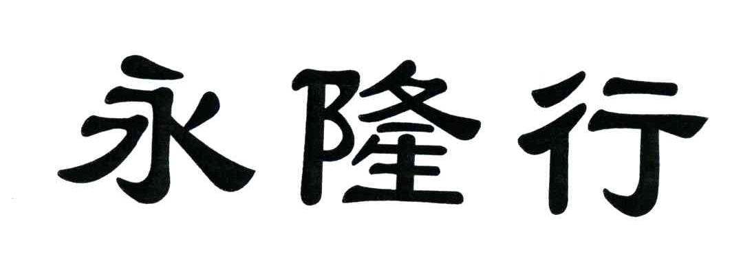永隆行