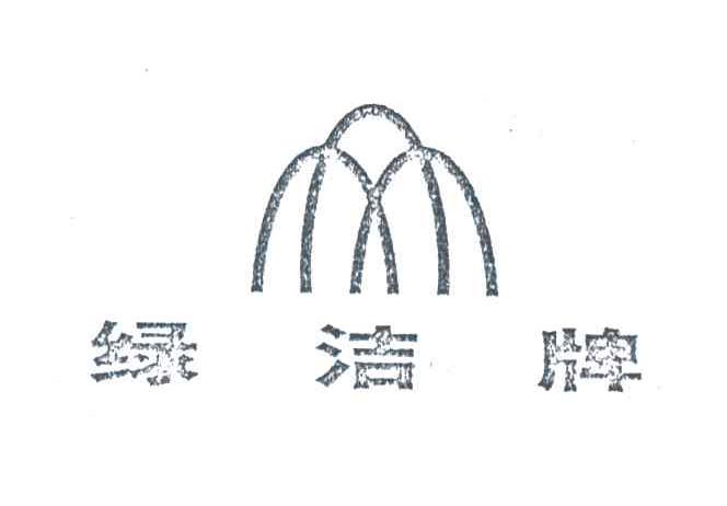 绿洁牌