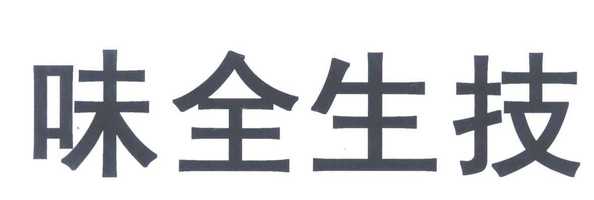 味全生技