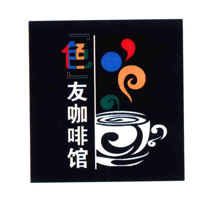 色友咖啡馆
