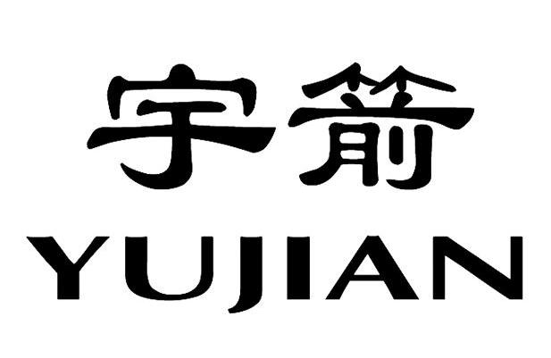 宇箭
