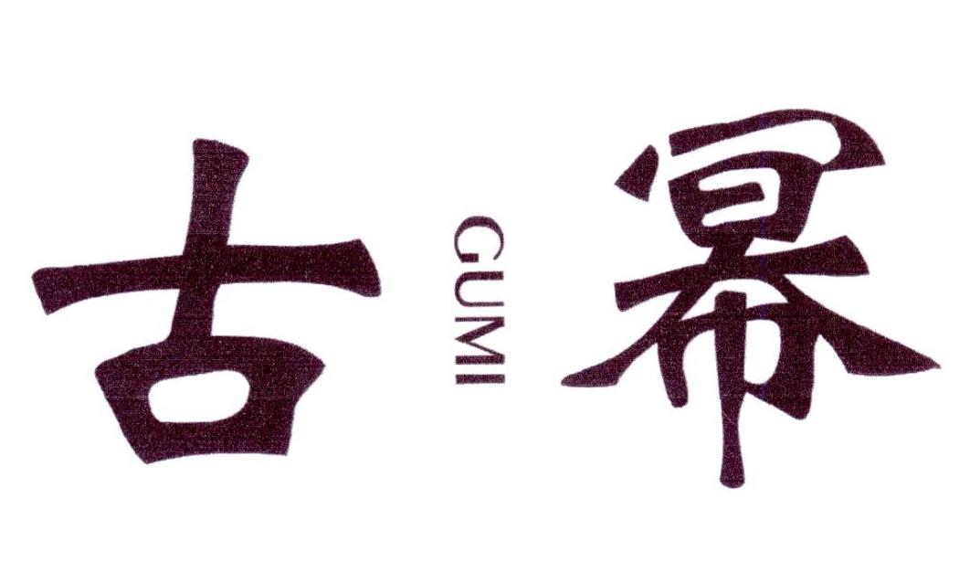 古幂