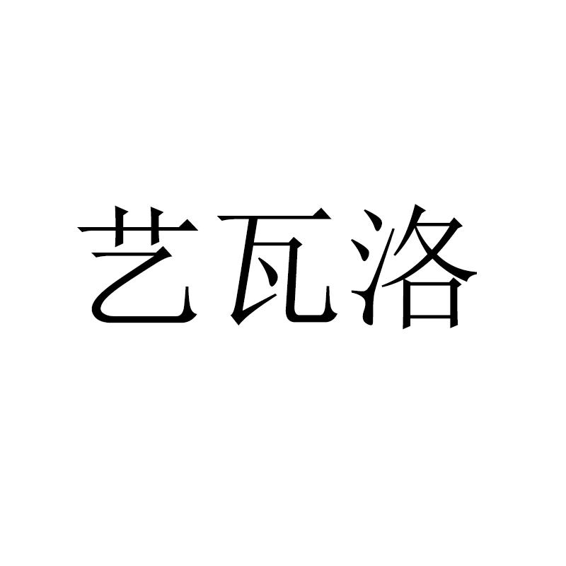 艺瓦洛