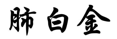 肺白金