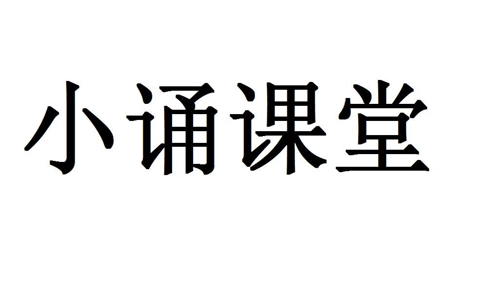 小诵课堂