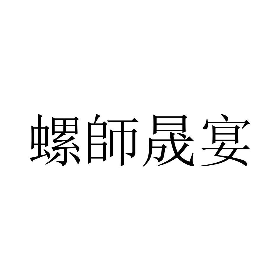 螺师晟宴