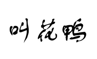 叫花鸭