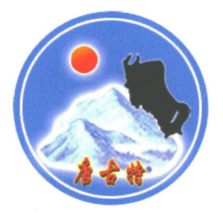 唐古特