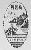 秀湖