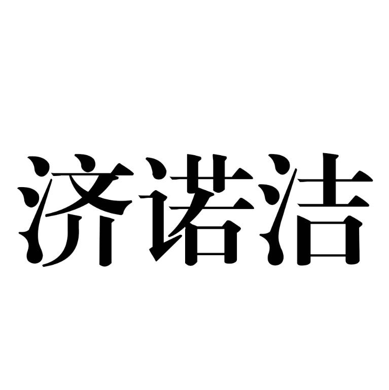 济诺洁