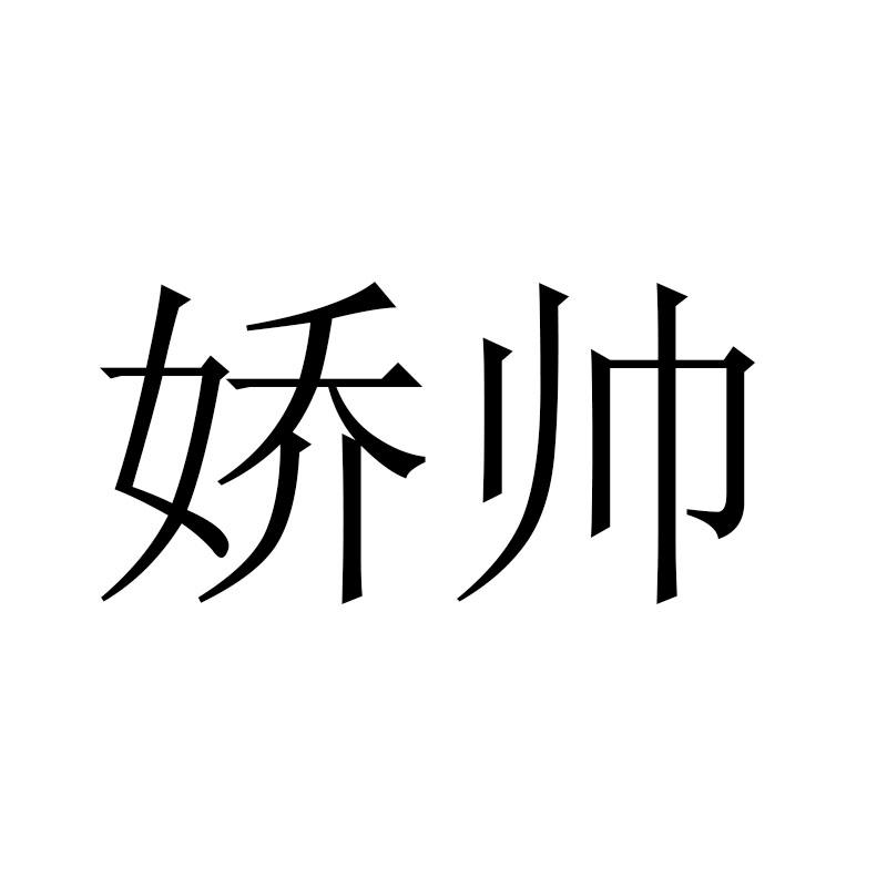 娇帅