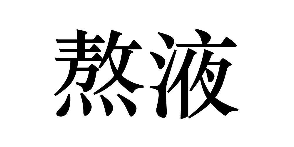 熬液
