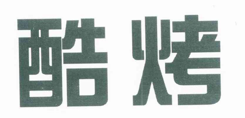 酷烤